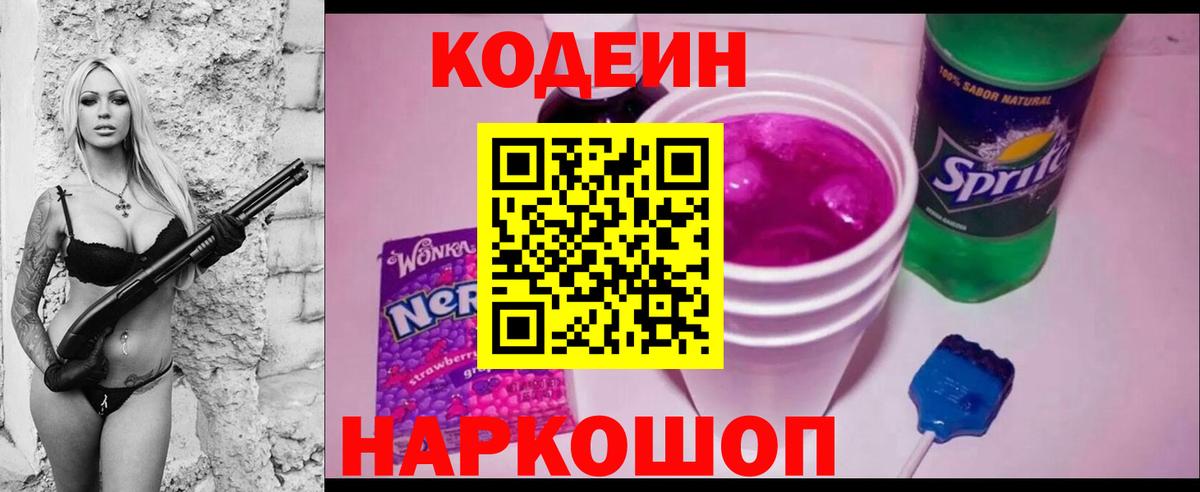 Codein напиток Lean (лин) Пенза